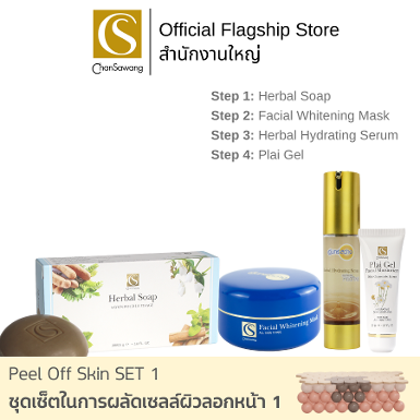 Chansawang ชุดเซ็ตในการผัดเซลล์ผิวลอกหน้า 1 ( Peel off skin SET 1 )