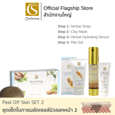 Chansawang ชุดเซ็ตในการผัดเซลล์ผิวลอกหน้า 2 ( Peel off skin SET 2 )