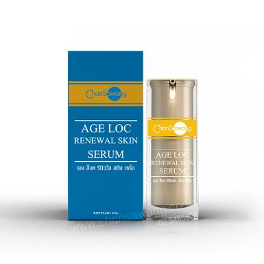 เอจ ล็อค รีนิววัล สกิน เซรั่ม (AGE LOC RENEWAL SKIN SERUM)