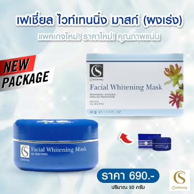 เฟเชี่ยล ไวท์เทนนิ่ง มาสก์ / ผงเร่ง (Whitening Facial Clay Mask)