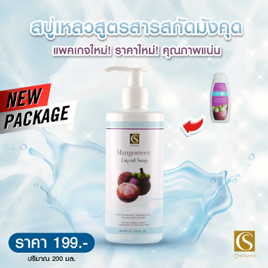 สบู่เหลวสูตรสารสกัดมังคุด (Mangosteen Liquid Soap)