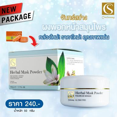 ผงพอกหน้าสมุนไพร (Herbal Scrub)