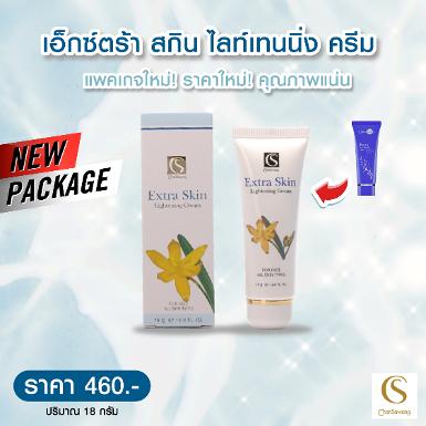 เอ็กซ์ตร้า สกิน ไลท์เทนนิ่ง ครีม (EXTRA SKIN LIGHTING CREAM)